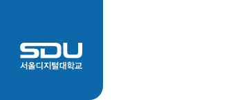 서울디지털대학교 기계제어공학전공