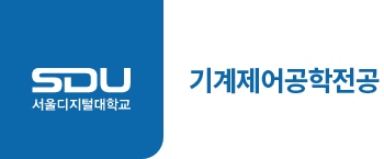 서울디지털대학교 기계제어공학전공