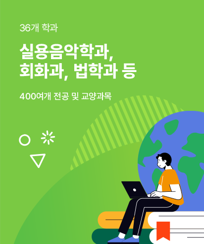 36개 학과 운영, 예: 실용음악학과, 회화과, 법학과 등. 총 400여 개 전공 및 교양 과목 제공