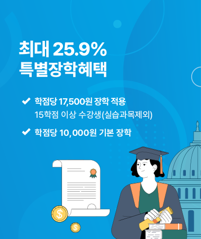 최대 25.9% 특별 장학 혜택 제공: 15학점 이상 수강생(실습 과목 제외)에게 학점당 175,000원 장학 적용, 그 외 수강생은 학점당 10,000원 기본 장학 제공