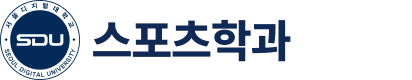 서울디지털대학교 스포츠학과