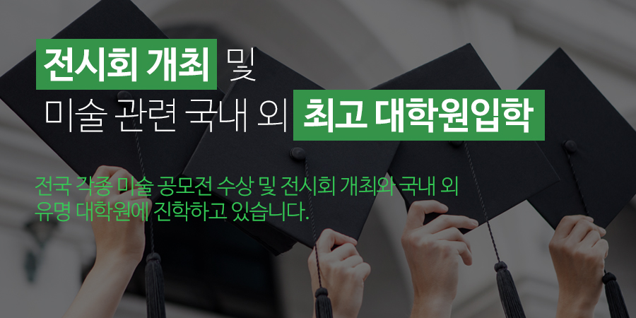 전시회 개최 및
미술 관련 국내 외 최고 대학원입학
전국 각종 미술 공모전 수상 및 전시회 개최와 국내 외
유명 미술대학원에 진학하고 있습니다.