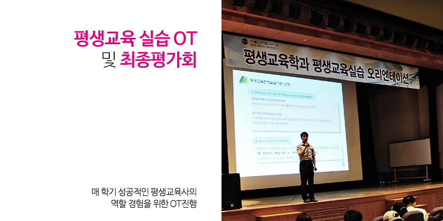평생교육 실습 OT 및 최종평가회 - 매 학기 성공적인 평생교육사의
역할 경험을 위한 OT진행